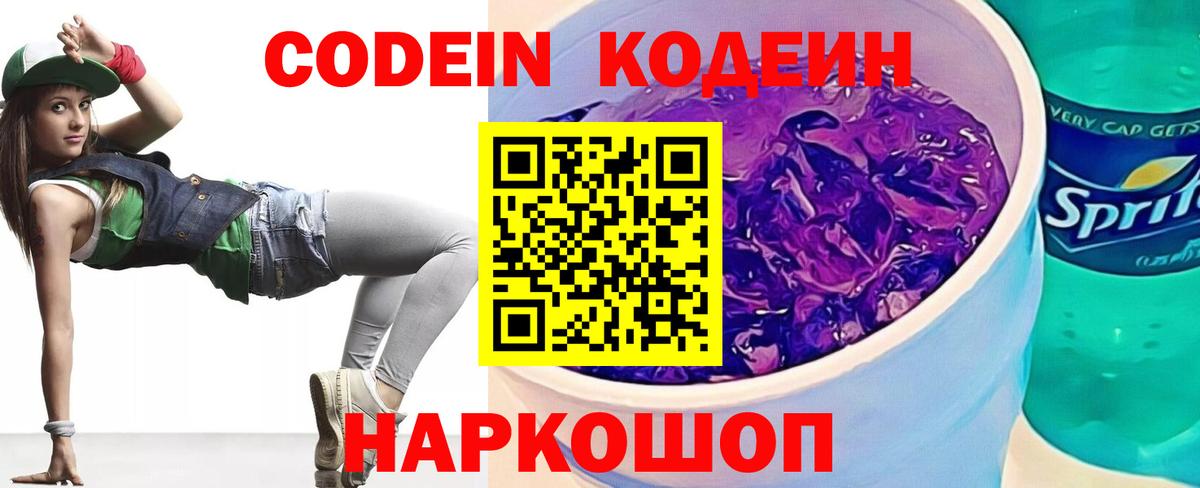 Codein напиток Lean (лин)  Вход с VPN  Волжск 