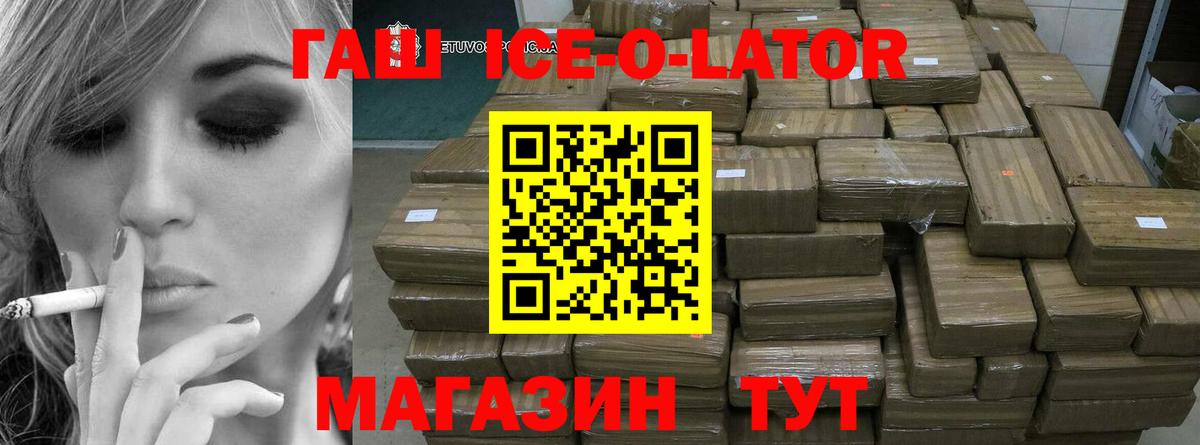 ГАШИШ Ice-O-Lator Волжск